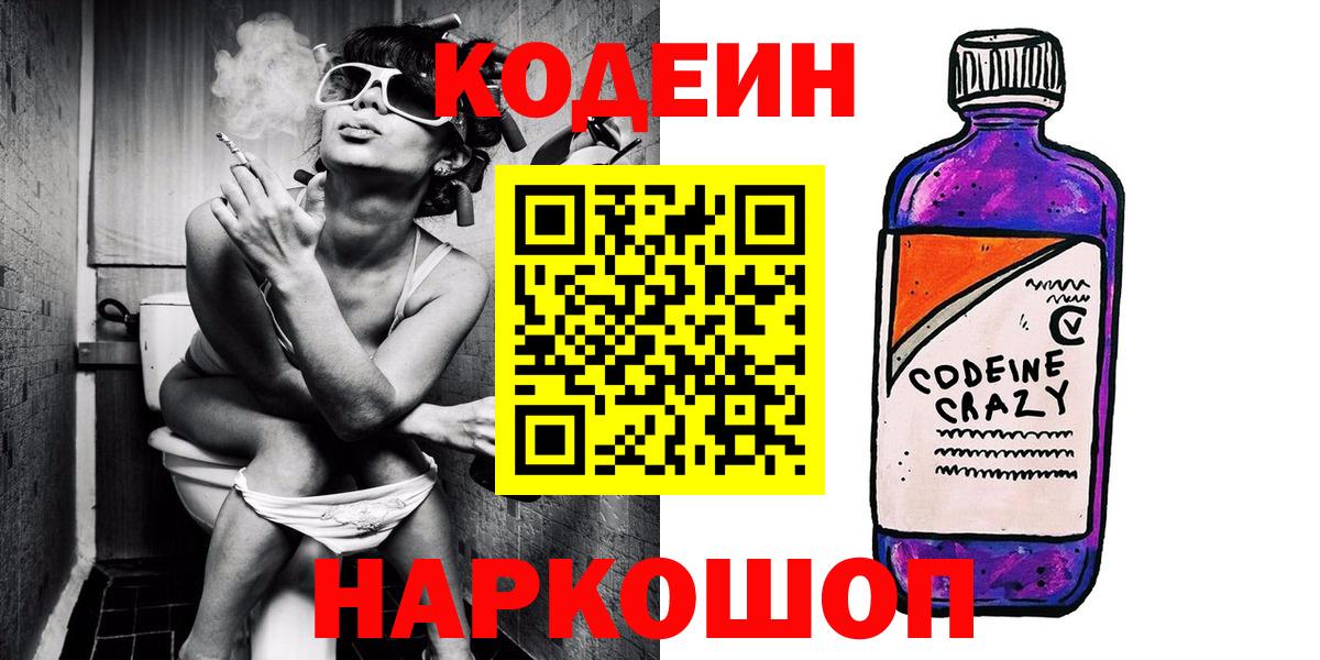 Кодеин напиток Lean (лин)  Кодеин Purple Drank  Псков  Вход с VPN 