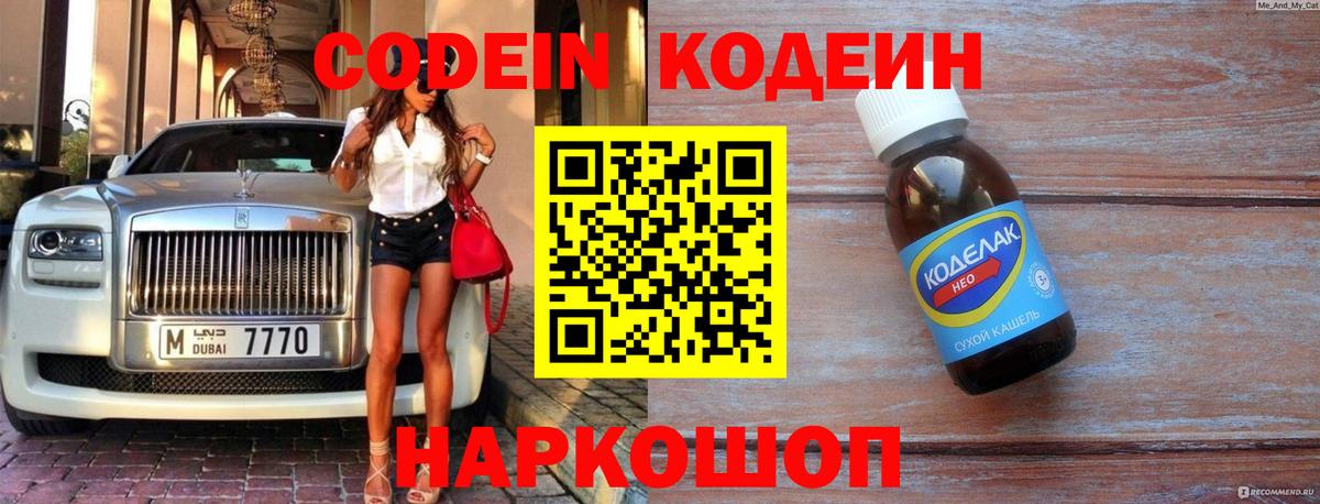 Кодеин напиток Lean (лин) Псков